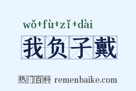 我负子戴是什么意思的图片
